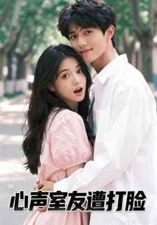 心声室友遭打脸