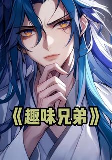 趣味兄弟