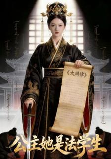 公主她是法学生