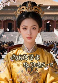我用转男术，改了这天下