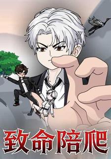 致命陪爬