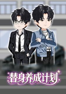 替身养成计划