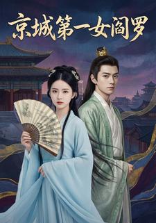 京城第一女阎罗