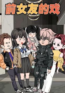 前女友的戏