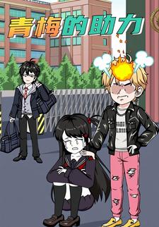 青梅的助力