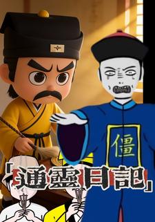通灵日记