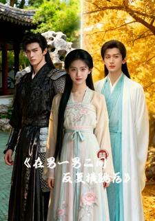 在男一男二间反复横跳后