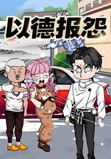 以德报怨