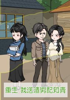 重生，我送渣男配知青