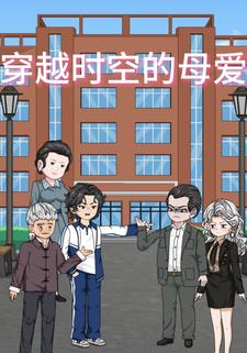 穿越时空的母爱