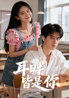 耳畔皆是你