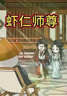 虾仁师尊