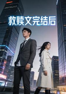 救赎文完结后