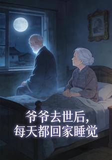 爷爷去世后，每天都回家睡觉