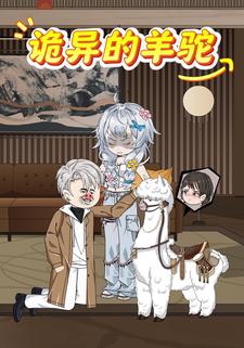 诡异的羊驼