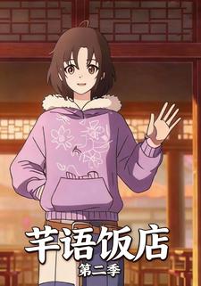 芊语饭店第二季