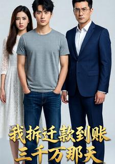 我拆迁款到账三千万那天