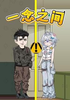 一念之间