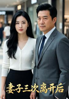 妻子三次离开后