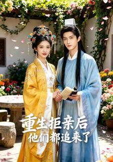 重生拒亲后他们都追来了