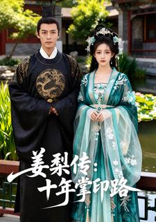 姜梨传：十年掌印路