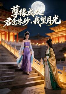 孽缘成双：君念朱砂，我望月光