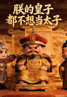 朕的皇子都不想当太子