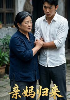 亲妈归来