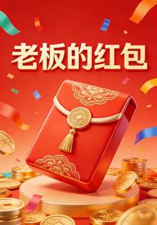 老板的红包
