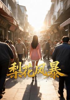 梨花风暴