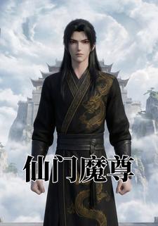 仙门魔尊