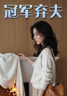 冠军弃夫