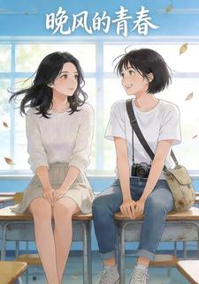 晚风的青春