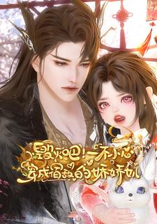 毁灭吧！一不小心穿成宿敌的娇娇女儿