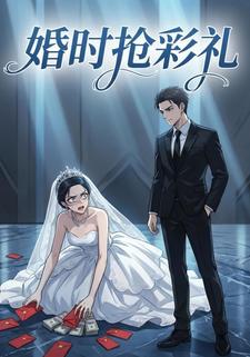 婚时抢彩礼