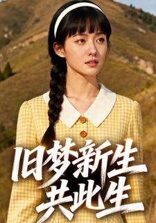 旧梦新生共此生