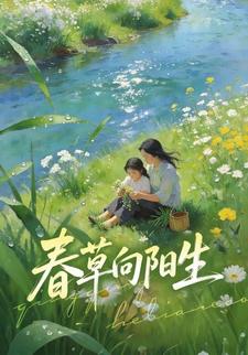 春草向阳生
