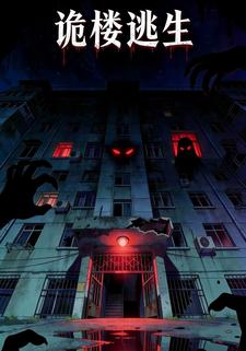 诡楼逃生
