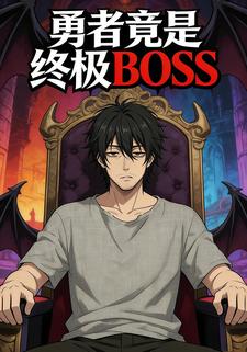 勇者竟是终极BOSS