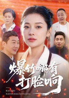 爆竹哪有打脸响