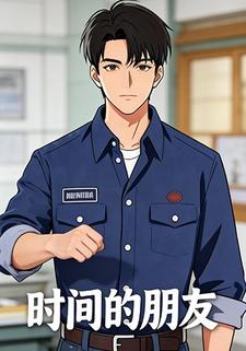 时间的朋友