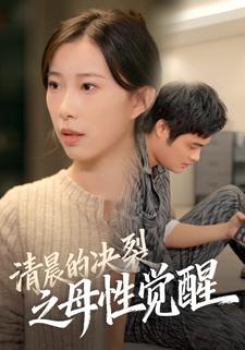 清晨的决裂之母性觉醒