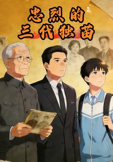 忠烈的三代独苗