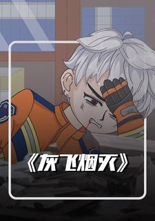 灰飞烟灭