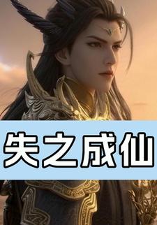 失之成仙