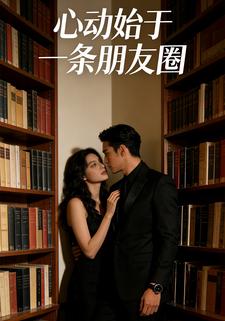 心动始于一条朋友圈