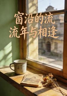 窗沿的流年与相逢