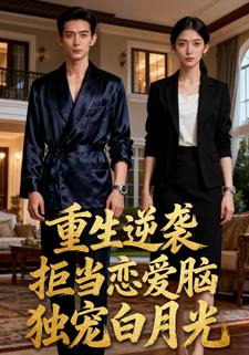 重生逆袭：拒当恋爱脑，独宠白月光