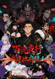 百诡夜行，我建地府镇人间