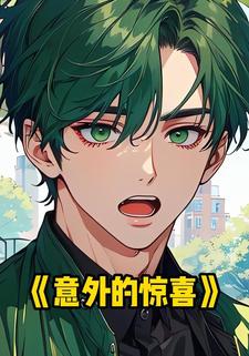 意外的惊喜